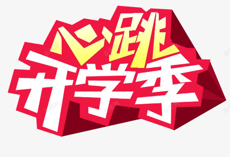 开学促销艺术字png免抠素材_88icon https://88icon.com 促销 开学 心跳开学季