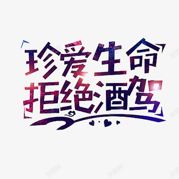 手绘艺术字png免抠素材_88icon https://88icon.com 卡通 拒绝酒驾 珍爱生命 简笔 紫色的 艺术字 酒驾