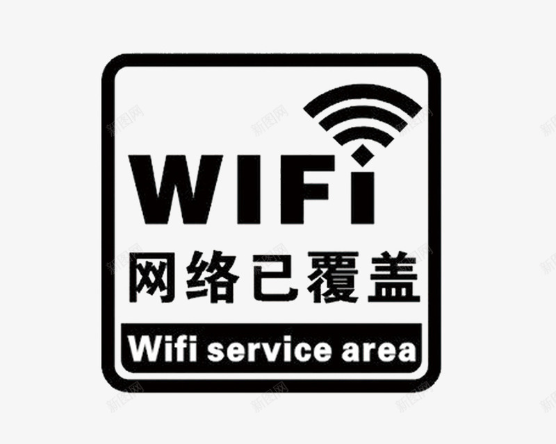 WiFi标志png免抠素材_88icon https://88icon.com WiFi 标志 矢量装饰 装饰 装饰画