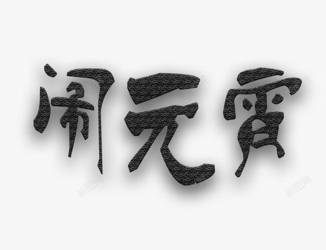 闹元宵字png免抠素材_88icon https://88icon.com 元宵节 闹元宵 黑色闹元宵字