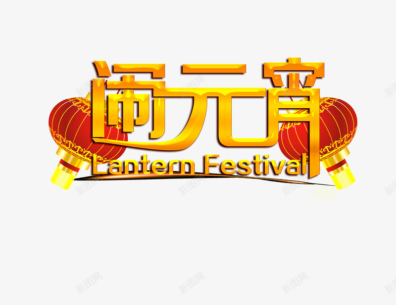 闹元宵节日元素png免抠素材_88icon https://88icon.com 灯笼 红色 艺术字效果 闹元宵 黄色字