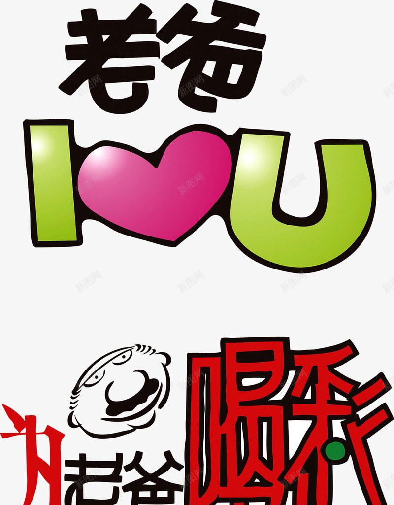 老爸ILOVEYOU为老像喝彩艺术字矢量图ai免抠素材_88icon https://88icon.com I LOVE YOU 为老像喝彩 父亲节 矢量图 老爸 老爸插画 艺术字