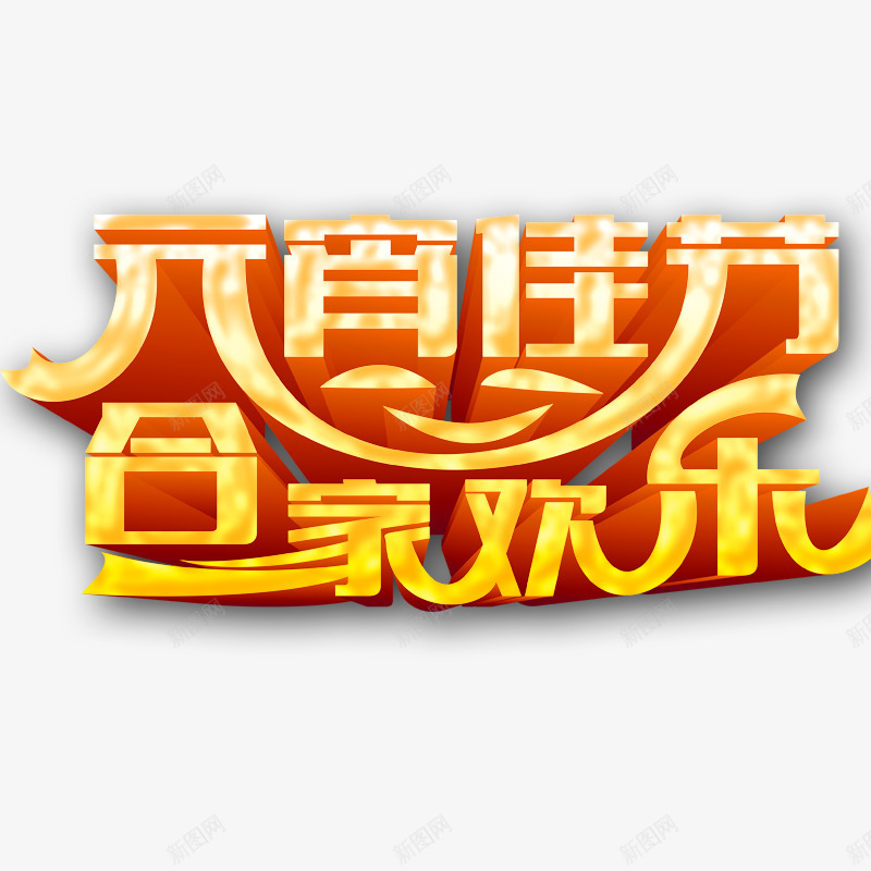 元宵节艺术字png免抠素材_88icon https://88icon.com 元宵素材 元宵节 元宵节立体字 元素 新年 正月十五 闹元宵