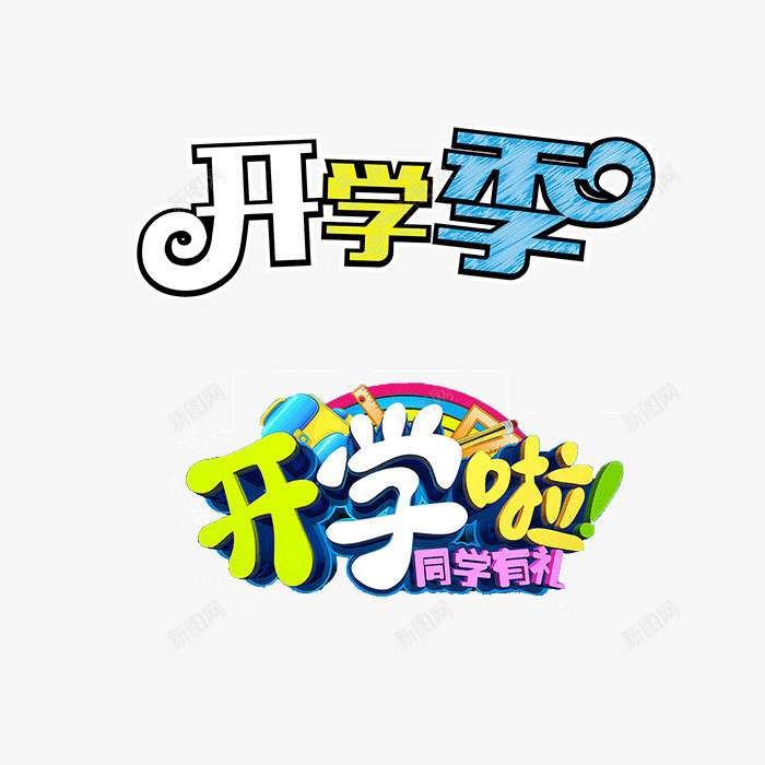 字体开学艺术字psd免抠素材_88icon https://88icon.com 字体 字体设计 字体设计开学设计艺术字 开学设计 艺术字 设计开学设计艺术字