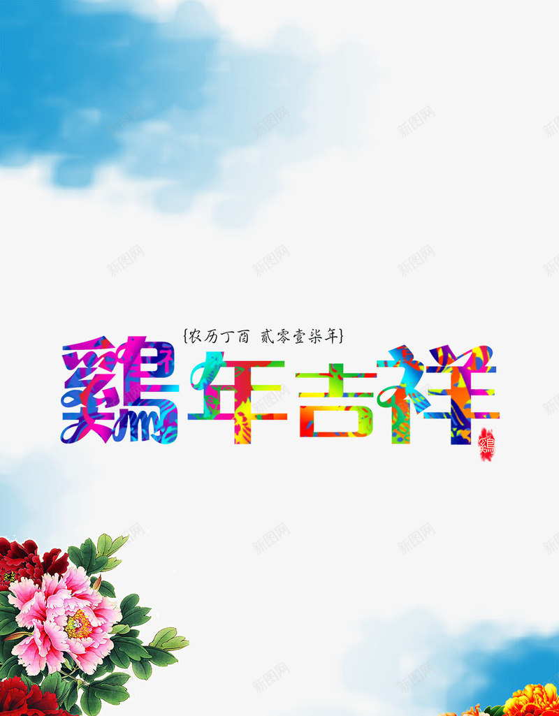 鸡年吉祥创意海报psd免抠素材_88icon https://88icon.com 中国风 公鸡 唯美 大气 广告 招贴 新年 海报 灯笼 炫彩 鸡年吉祥创意海报免费下载