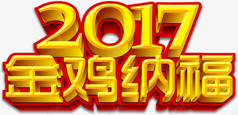 金色立体鸡年艺术字png免抠素材_88icon https://88icon.com 2017鸡年艺术字 金色立体鸡年艺术字 金色鸡年艺术字 金鸡 金鸡纳福艺术字 高端大气鸡年艺术字