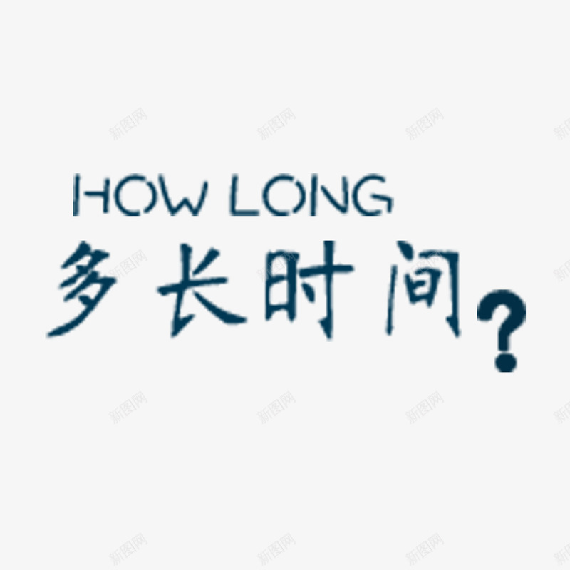 孝顺类艺术字体png免抠素材_88icon https://88icon.com 多长时间 大气 孝顺 简单 艺术字体