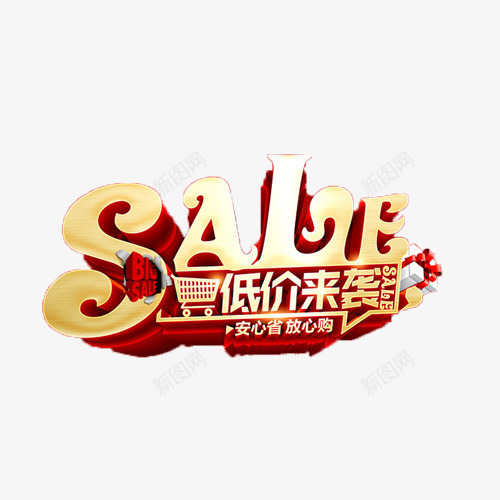 sale低价来袭立体艺术字png免抠素材_88icon https://88icon.com sale 低价 促销 立体字 艺术字