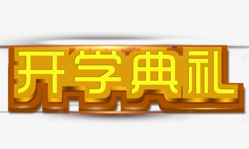 开学典礼金色立体字png免抠素材_88icon https://88icon.com 开学典礼金色立体字