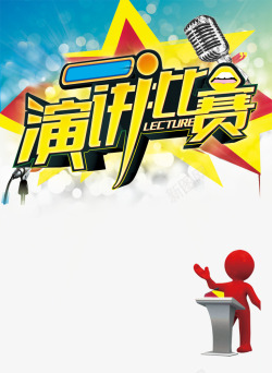 演讲小人演讲比赛高清图片