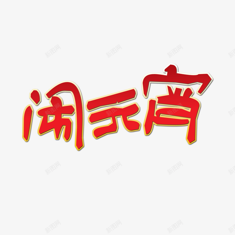 闹元宵艺术字png免抠素材_88icon https://88icon.com 字体 艺术 过节 闹元宵