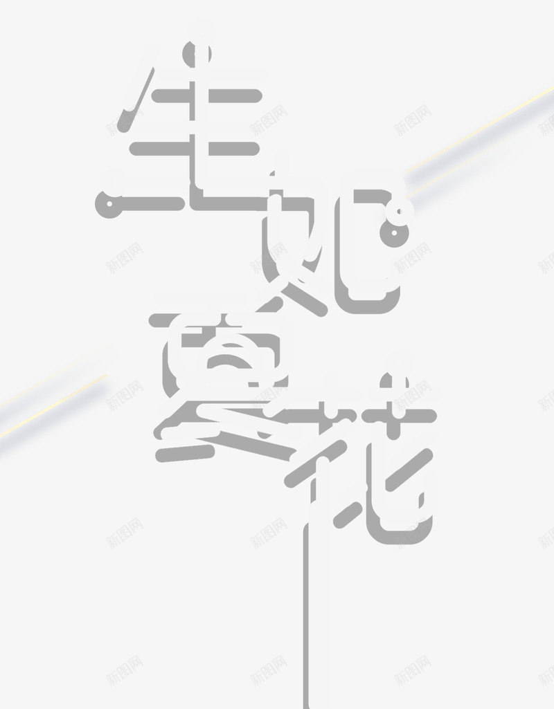 生如夏花艺术字png免抠素材_88icon https://88icon.com 主题艺术字 励志 大气 海报主题 生如夏花 艺术字