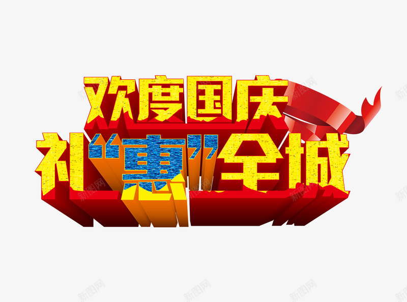 欢度国庆png免抠素材_88icon https://88icon.com 国庆国庆节101十一3D标题