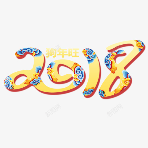 纹理宣传2018艺术字png免抠素材_88icon https://88icon.com 2018 大气艺术字 新年开心 狗年大吉 装饰字体 设计字体