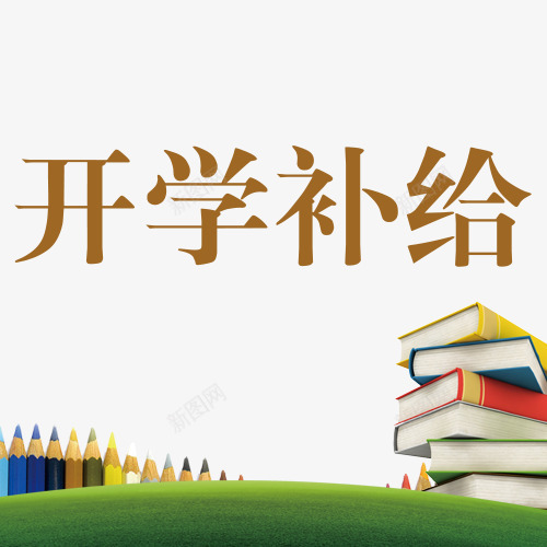 开学补给字体图psd免抠素材_88icon https://88icon.com 开学补给立体字 植物 环保 绿色底 补给 补给PNG图 补给矢量图 补给站