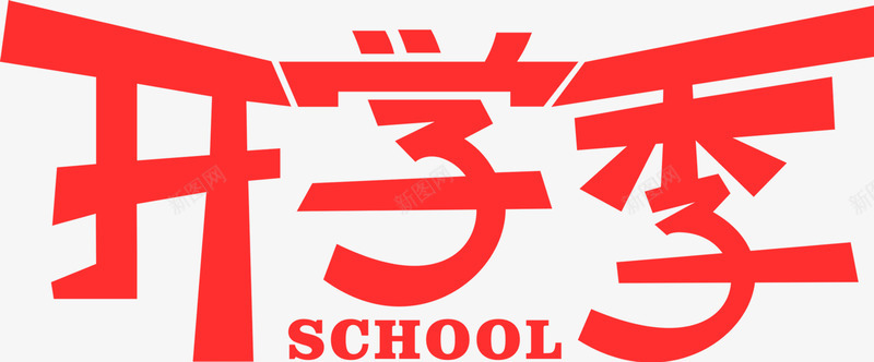 开学季红色大字海报png免抠素材_88icon https://88icon.com 大字 开学 海报 红色