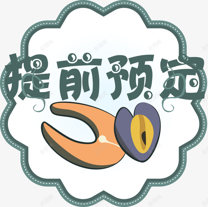 卡通美食提前预定png免抠素材_88icon https://88icon.com 不规则标签 平面标签 提前预定 标签 美食 艺术字 预定文字