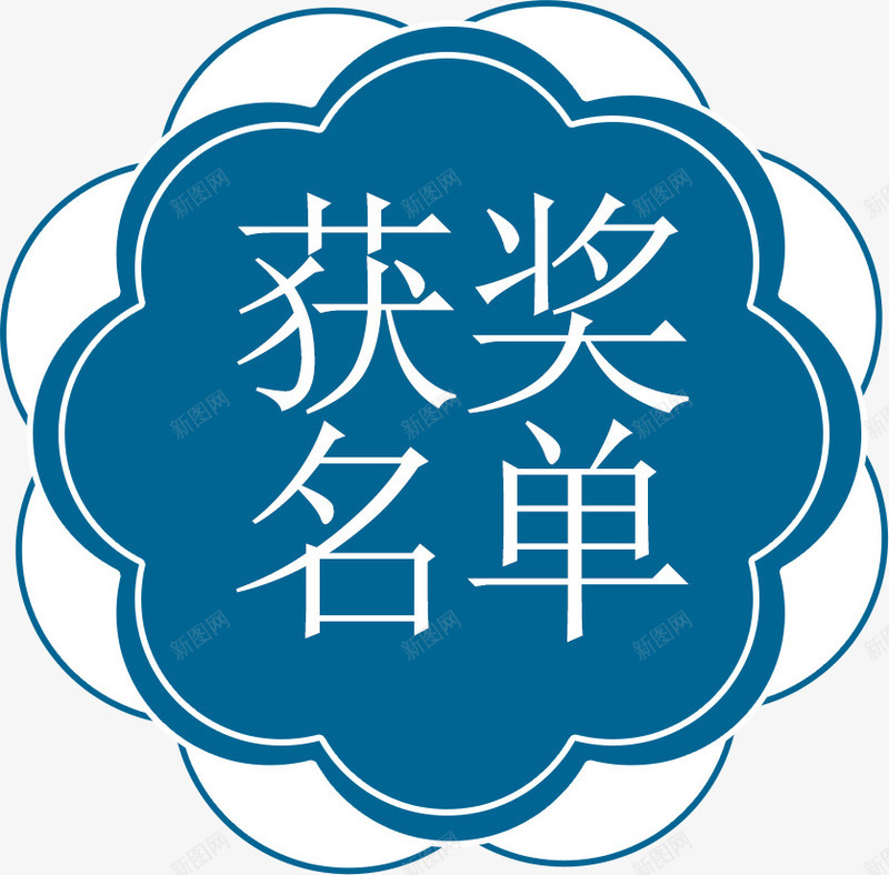 蓝色不规则比赛获奖名单标签png免抠素材_88icon https://88icon.com 人员 名单 奖励 标签 比赛 胜利 花朵形状 获奖名单 获奖标签