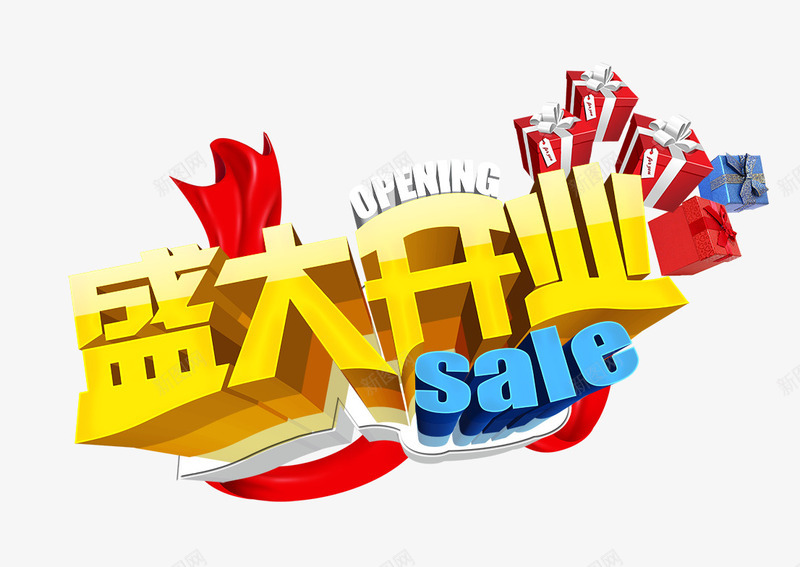 盛大开业png免抠素材_88icon https://88icon.com SALE 盛大开业 礼物 立体字 红绸