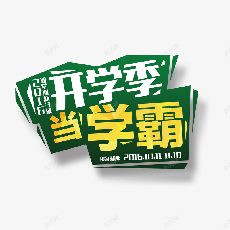 开学季当学霸艺术字png免抠素材_88icon https://88icon.com 开学季 当学霸 艺术字 装饰 设计