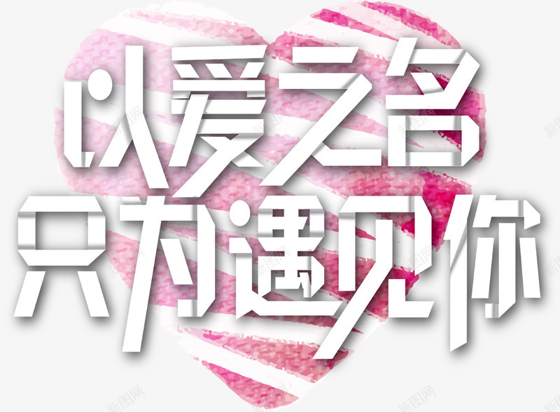 以爱之名红色爱心png免抠素材_88icon https://88icon.com LOVE 以爱之名 婚庆 情人节 水彩爱心 浪漫 爱情 红色爱心