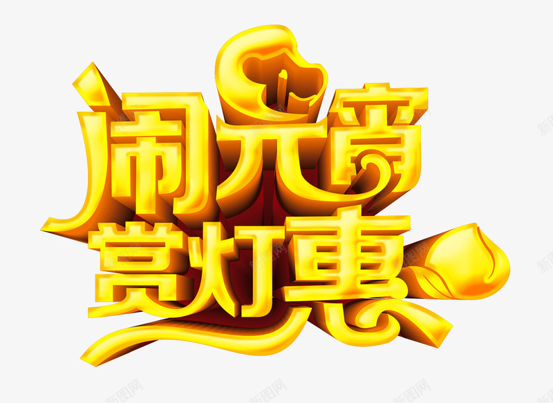 闹元宵png免抠素材_88icon https://88icon.com 赏灯惠 闹元宵 黄色字体