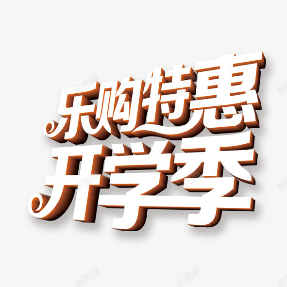 乐购特惠png免抠素材_88icon https://88icon.com 乐购特惠 促销 开学季