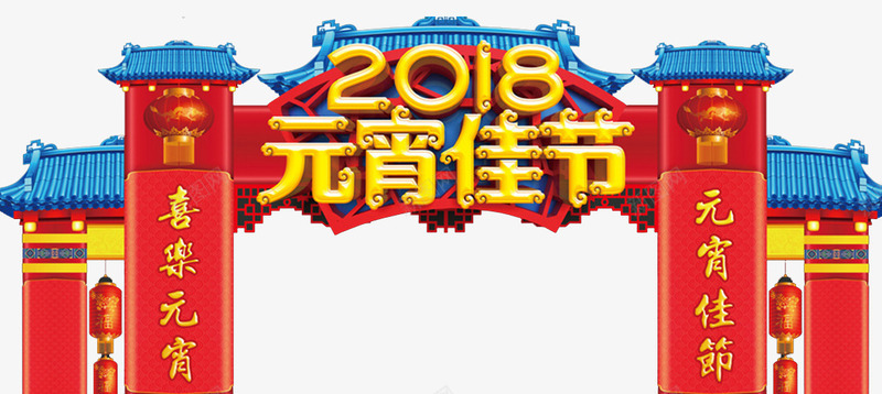 2018元宵节门楼png免抠素材_88icon https://88icon.com 2018元宵 元宵佳节 元宵节 元宵节海报 元宵节门楼 古代牌楼 欢度元宵 正月十五 猜灯谜 闹元宵