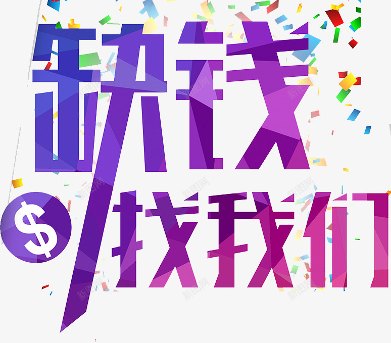 缺钱找我们png免抠素材_88icon https://88icon.com 紫色 缺钱找我们 艺术字 金钱