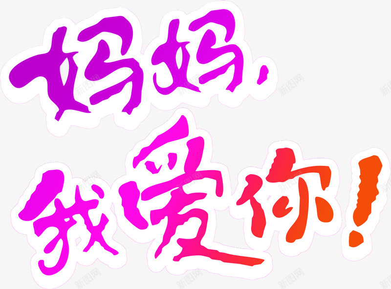 妈妈我爱你卡通墨迹字体png免抠素材_88icon https://88icon.com 卡通 墨迹 妈妈 字体