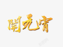 艺术字闹元宵素材