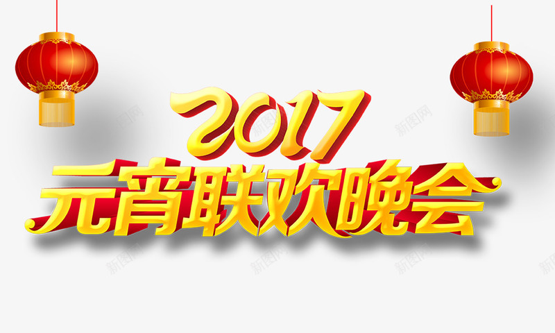 2017元宵联欢晚会艺术字png免抠素材_88icon https://88icon.com 2017 元宵联欢晚会 元宵节 灯笼 艺术字