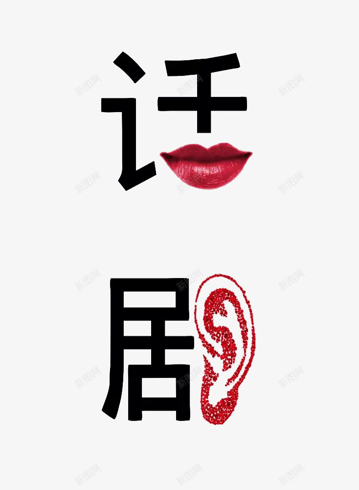 话剧特色文字装饰png免抠素材_88icon https://88icon.com 合成 海报 灰色 话剧