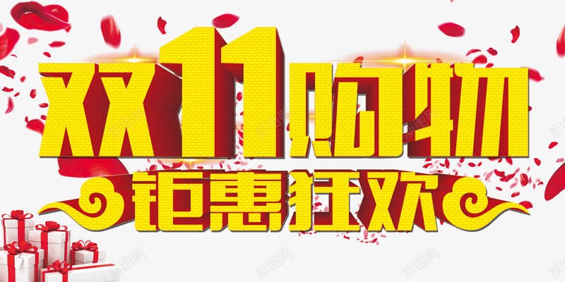 双11购物钜惠狂欢3D艺术字png免抠素材_88icon https://88icon.com 海报 礼盒 花瓣