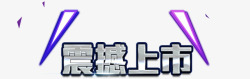 震撼升级艺术字震撼上市高清图片