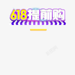 618提前购素材