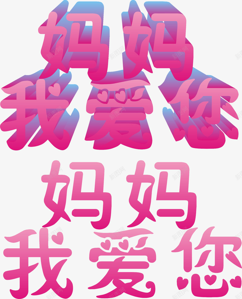 妈妈我爱您粉色立体字png免抠素材_88icon https://88icon.com 妈妈 立体 粉色