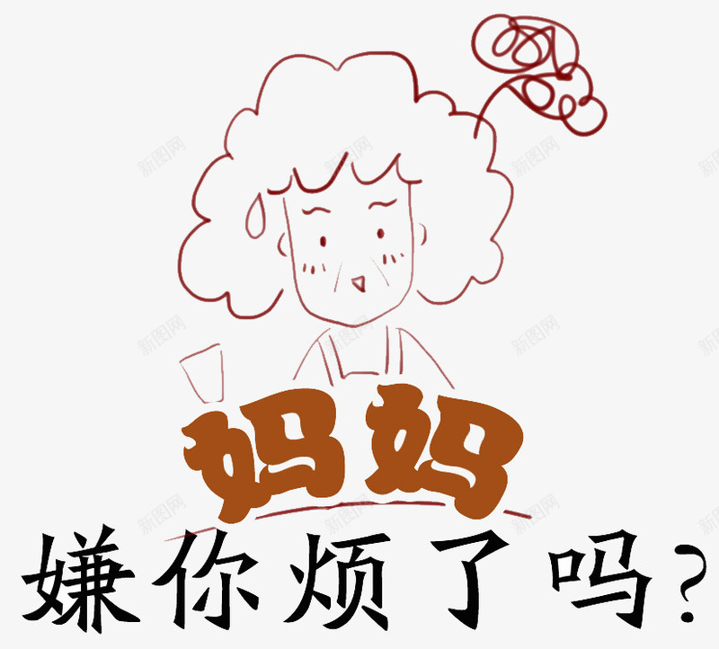 妈妈嫌烦png免抠素材_88icon https://88icon.com 卡通 女人 妈妈嫌你烦 手绘 烦