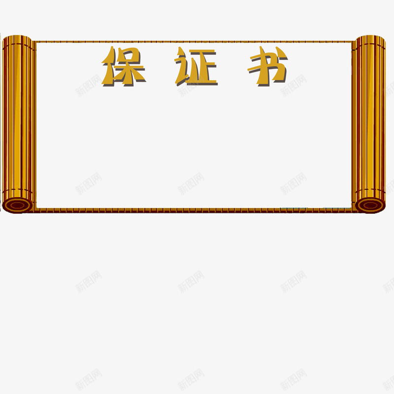 卷书保证书psd_88icon https://88icon.com 保证书 卷书 古典 大气 正式 竹子 简约 黄色