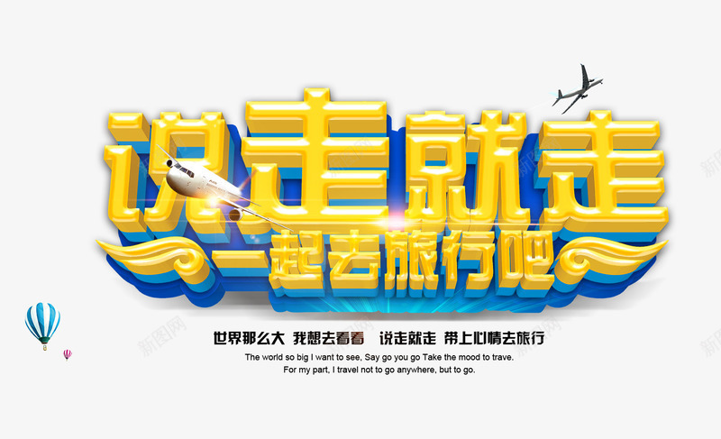 说走就走一起去旅行吧3D艺术字png免抠素材_88icon https://88icon.com 旅游 旅行 旅行海报 海报 热气球 说走就走一起去旅行吧3D艺术字 飞机