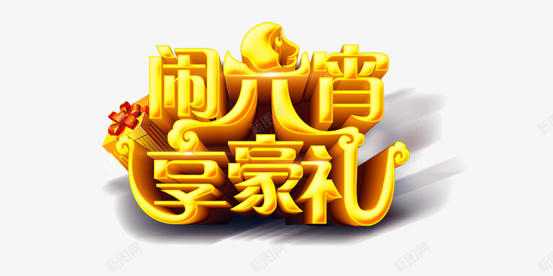 闹元宵送豪礼png免抠素材_88icon https://88icon.com 立体 艺术字 金色 闹元宵送豪礼