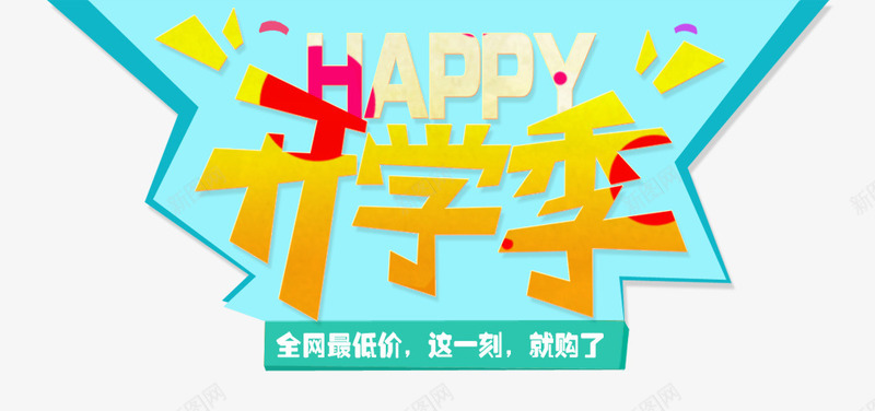 开学季png免抠素材_88icon https://88icon.com happy 不规则边框 开学季 教育 渐变 艺术字 蓝色