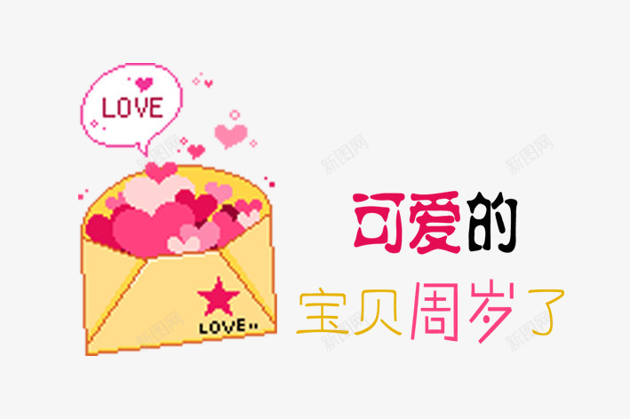 LOVE艺术字png免抠素材_88icon https://88icon.com 信封 可爱的宝贝 爱 爱心