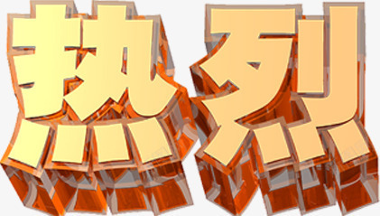 立体3D效果热烈字体png免抠素材_88icon https://88icon.com 3d 字体 效果 热烈 立体 设计