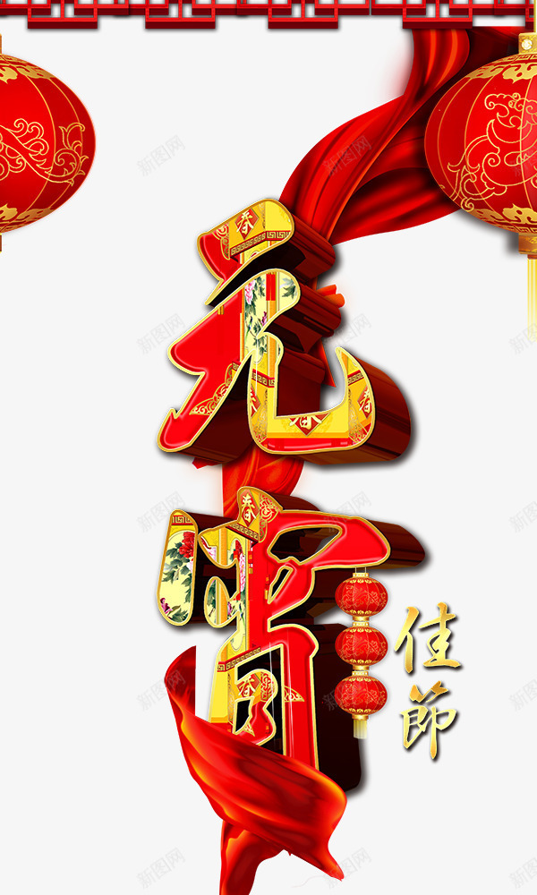 元宵立体字中国风png免抠素材_88icon https://88icon.com 中国风 元宵 喜庆 立体字 红灯笼