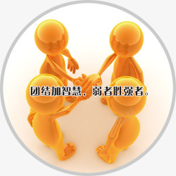 团结智慧3D小人高清图片