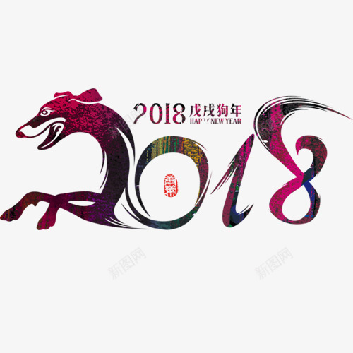 炫彩卡通装饰2018艺术字png免抠素材_88icon https://88icon.com 2018 大气艺术字 狗年大吉 狗年快乐 红色印章 艺术字