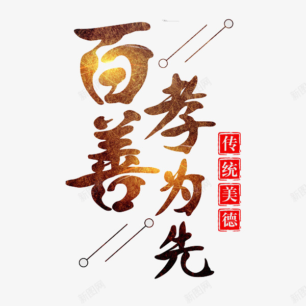 百善孝为先png免抠素材_88icon https://88icon.com 中国风 传统美德 光影 印章 复古 百善孝为先 百善孝为先图片 艺术字 金色