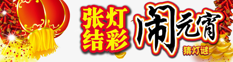 闹元宵猜灯谜png免抠素材_88icon https://88icon.com png图片素材 元宵节素材 免费png 包元宵png图片 张灯结彩闹元宵 灯笼 猜灯谜 鞭炮