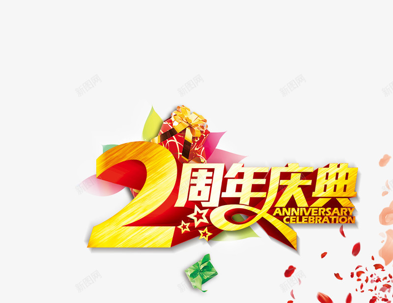 2周年庆典png免抠素材_88icon https://88icon.com 2周年庆典 2周年庆典艺术字设计 3D 周年庆 字体设计 广告设计 海报设计 礼物 立体 艺术字 金属字体 金色